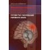 Клиническое руководство по ранней диагностике, лечению и профилактике сосудистых заболеваний головного мозга / Варакин Юрий Яковлевич