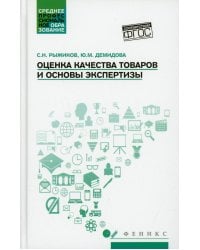 Оценка качества товаров и основы экспертизы. Учебное пособие. ФГОС