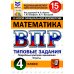 ВПР 4 кл. Русский язык; Математика; Окружающий мир. 15 вар. (комплект из 3-х книг)