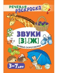 Речевые скороговорки. Звуки [З], [Ж]: Речевая раскраска