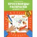 Кроссворды-раскраски для детей 5-6 лет