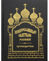 Православные обители России. Путеводитель