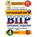 ВПР 4 кл. Русский язык; Математика; Окружающий мир. 15 вар. (комплект из 3-х книг)