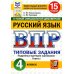 ВПР 4 кл. Русский язык; Математика; Окружающий мир. 15 вар. (комплект из 3-х книг)