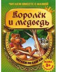 Королек и медведь