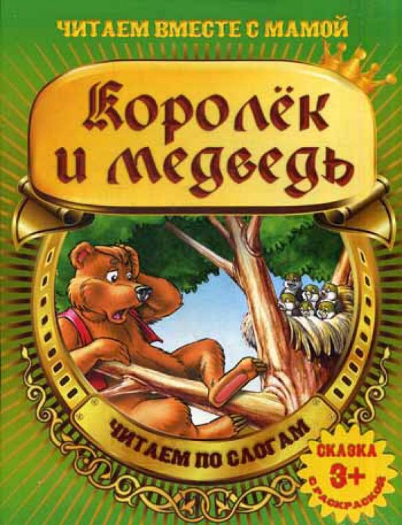 Королек и медведь