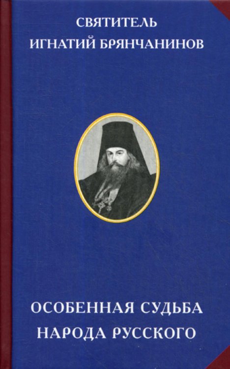Особенная судьба народа русского