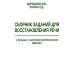Сборник заданий для восстановления речи у больных с акустико-мнестической формой афазии