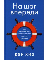 На шаг впереди: Как предотвратить проблему до того, как она возникла