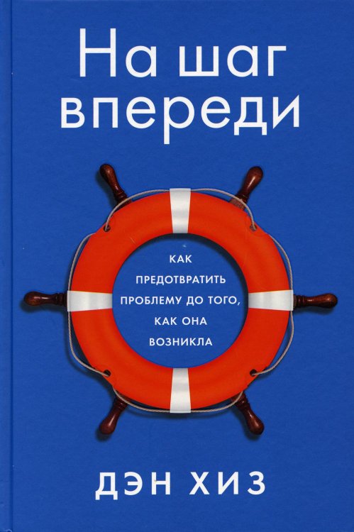 На шаг впереди: Как предотвратить проблему до того, как она возникла