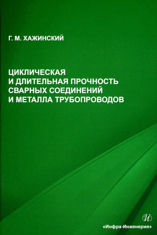 Циклическая и длительная прочность сварных соединений и металла трубопроводов