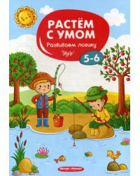 Развиваем логику. 5-6