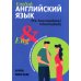 Английский язык. Инструкция по применению для продолжающих