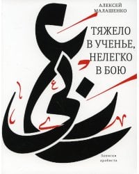 Тяжело в ученье, нелегко в бою. Записки арабиста