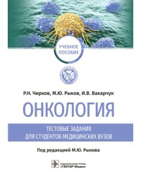 Онкология. Тестовые задания для студентов медицинских вузов. Учебное пособие