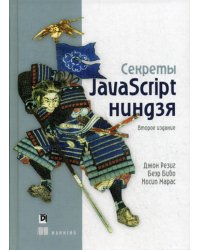 Секреты JavaScript ниндзя