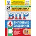 ВПР 4 кл. Русский язык, Математика. 25 вар. (комплект из 2-х книг)