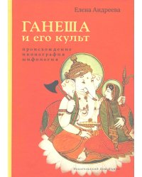 Ганеша и его культ. Происхождение, иконография, мифология