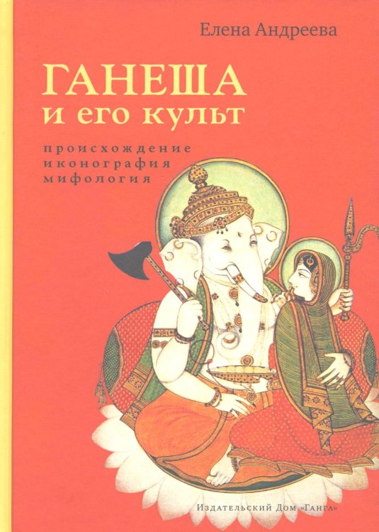 Ганеша и его культ. Происхождение, иконография, мифология