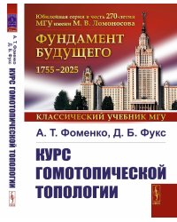 Курс гомотопической топологии. 3-е изд., стер