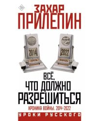 Всё, что должно разрешиться. Хроника войны. 2014-2022