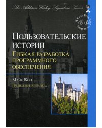 Пользовательские истории. Гибкая разработка программного обеспечения