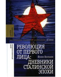 Революция от первого лица: дневники сталинской эпохи. 2-е изд