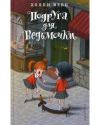 Подруга для ведьмочки (#2)