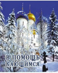 В помощь кающимся: из сочинений святителя Игнатия (Брянчанинова) и творений святых отцов