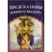 Предсказания древнего Авалона (52 карты + инструкция)