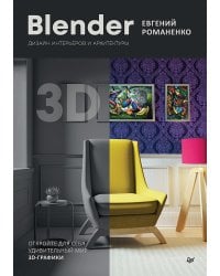 Blender. Дизайн интерьеров и архитектуры