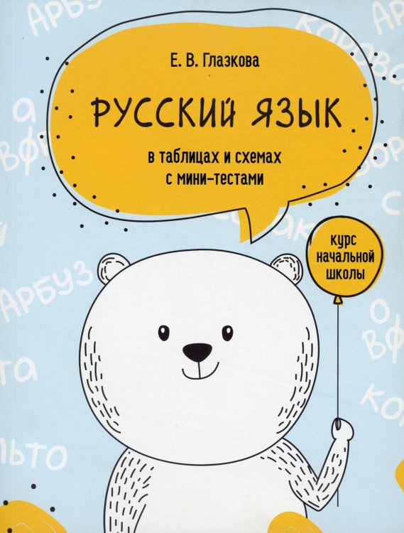 Русский язык в таблицах и схемах с мини-тестами: курс начальной школы