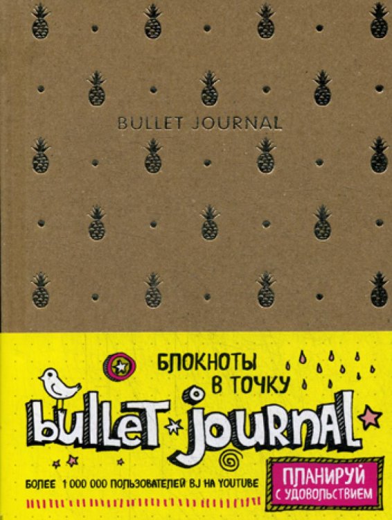 Блокнот в точку: Bullet Journal (ананасы)