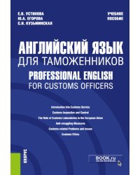 Английский язык для таможенников = Professional English for Customs Officers: Учебное пособие