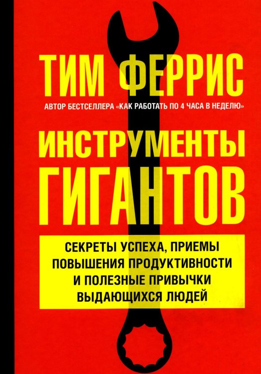 Инструменты гигантов. Секреты успеха, приемы повышения продуктивности и полезные привычки