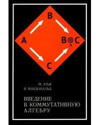 Введение в коммутативную алгебру. 2-е изд, стер