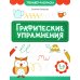 Графические упражнения. 5-6 лет