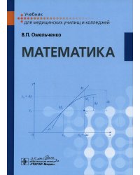 Математика: Учебник