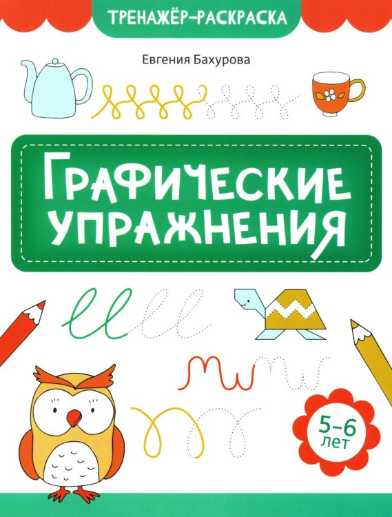 Графические упражнения. 5-6 лет