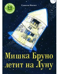 Мишка Бруно летит на Луну: книжка-картинка