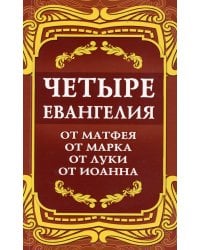 Четыре Евангелия. От Матфея. От Марка. От Луки. От Иоанна