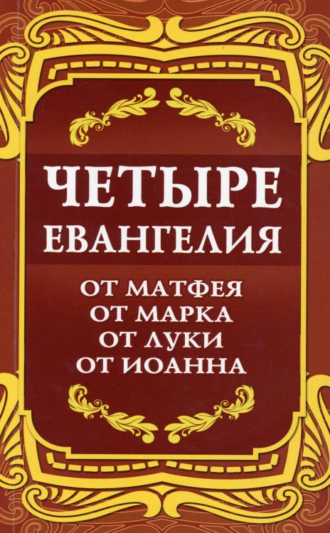 Четыре Евангелия. От Матфея. От Марка. От Луки. От Иоанна