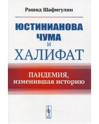 Юстинианова чума и Халифат. Пандемия, изменившая историю