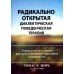 Радикально открытая диалектическая поведенческая терапия. Теория и практика лечения расстройств