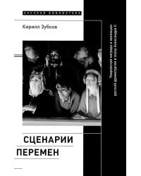 Сценарии перемен. Уваровская награда и эволюция русской драматургии в эпоху Александра II