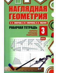 Наглядная геометрия. Рабочая тетрадь № 3. Паркеты. Площадь. Разрезание. 7-е изд., стер