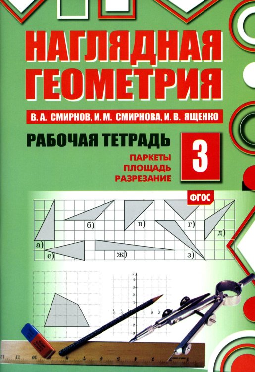 Наглядная геометрия. Рабочая тетрадь № 3. Паркеты. Площадь. Разрезание. 7-е изд., стер