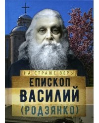 Епископ Василий (Родзянко)