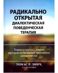 Радикально открытая диалектическая поведенческая терапия. Теория и практика лечения расстройств