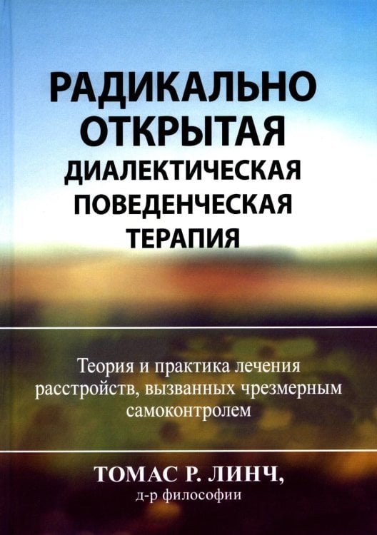 Радикально открытая диалектическая поведенческая терапия. Теория и практика лечения расстройств